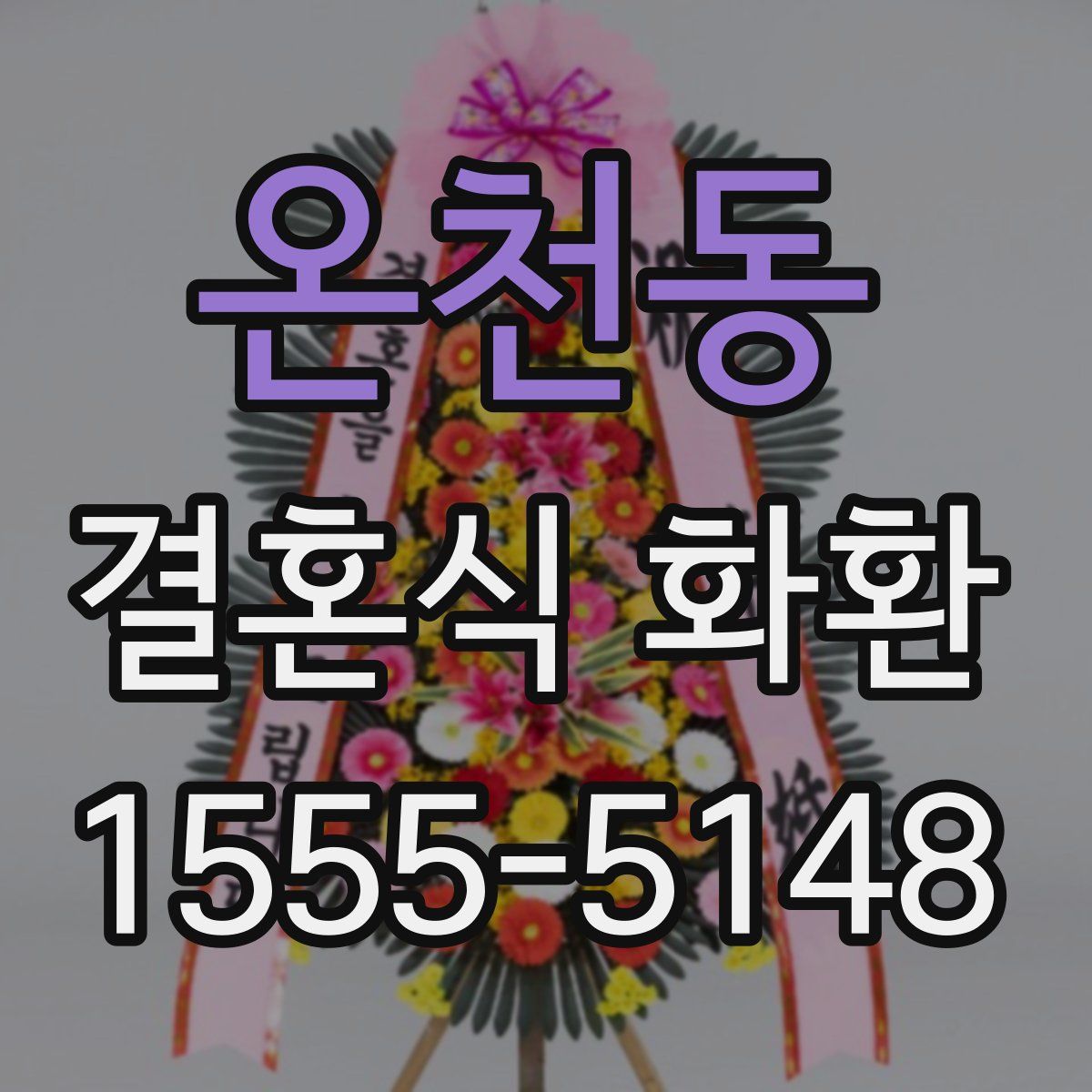 온천동 결혼식 화환