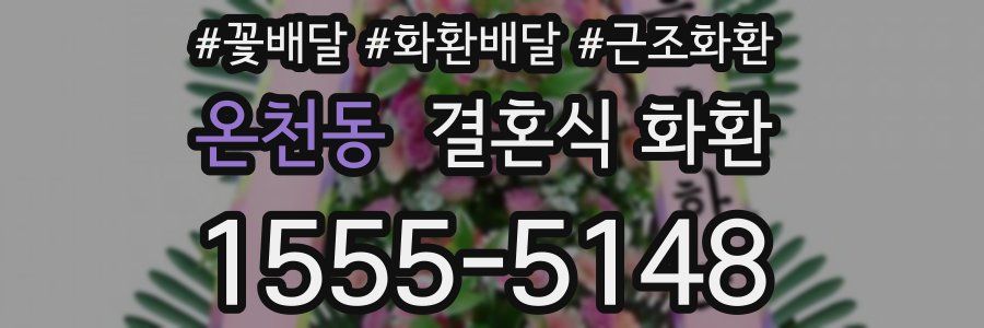온천동 결혼식 화환