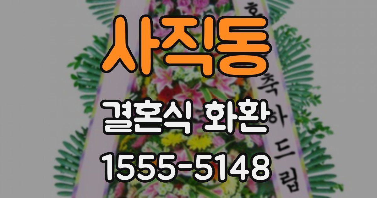 사직동 결혼식 화환