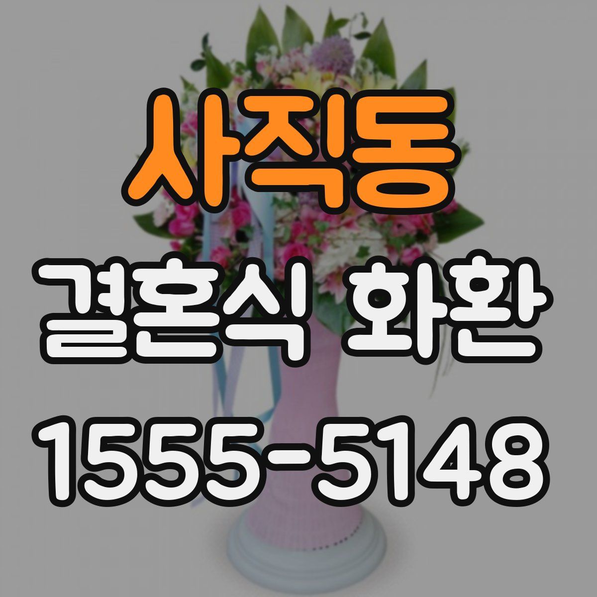 사직동 결혼식 화환