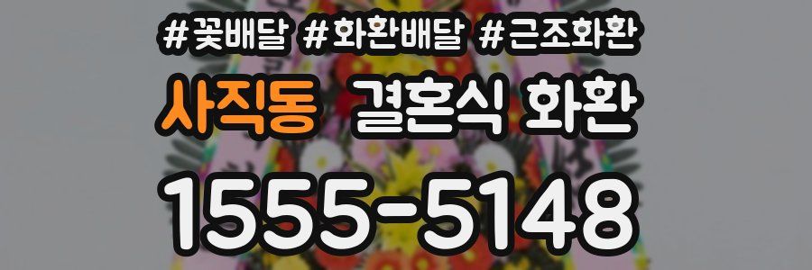 사직동 결혼식 화환