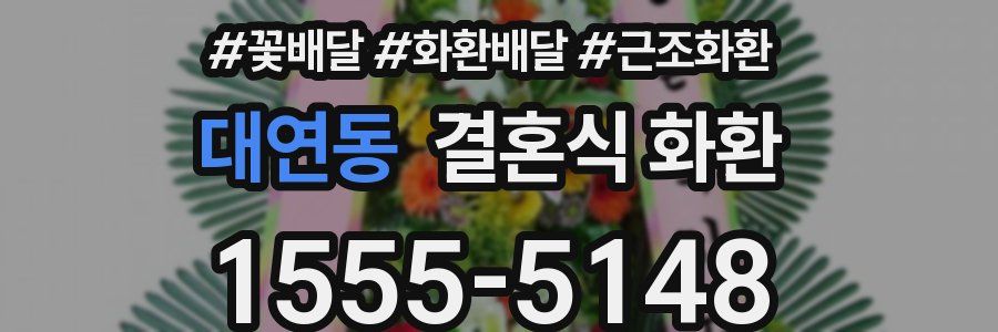 대연동 결혼식 화환