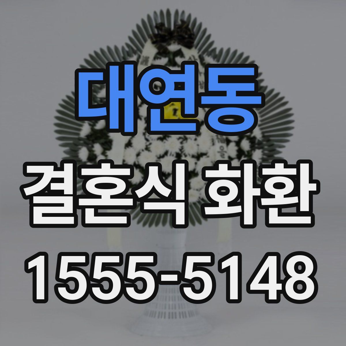 대연동 결혼식 화환