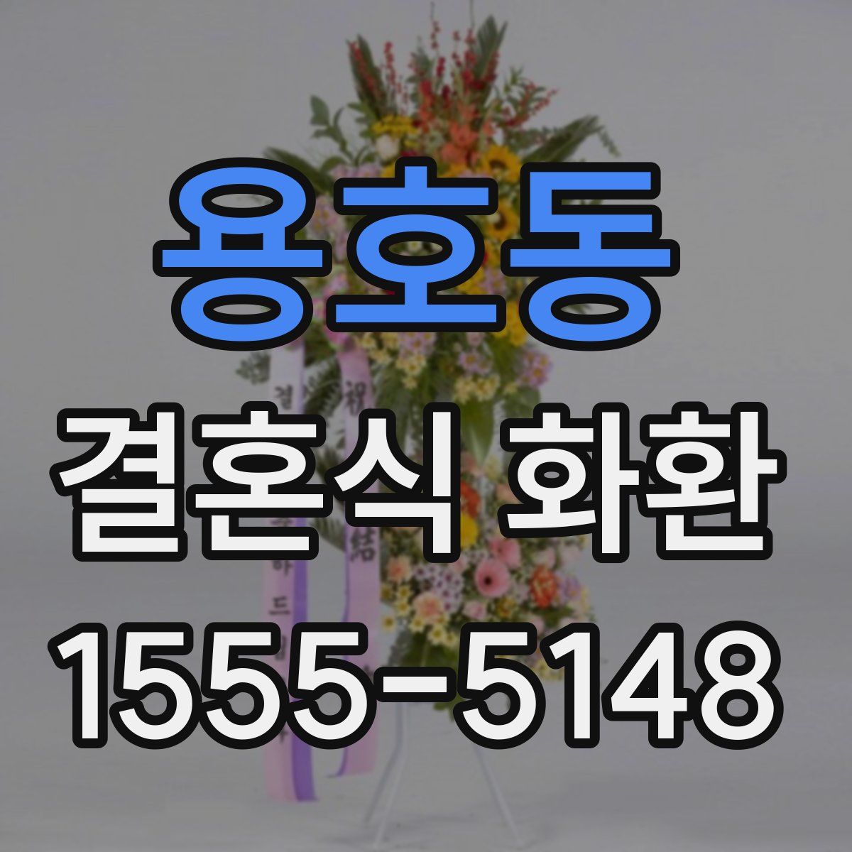 용호동 결혼식 화환