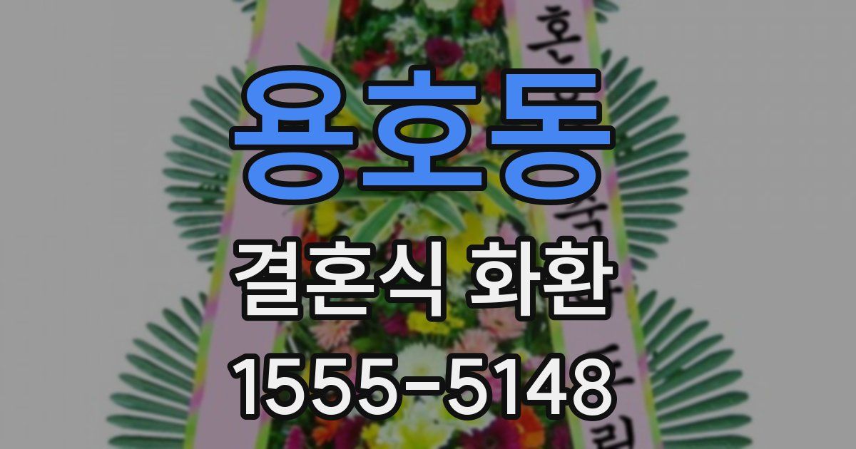 용호동 결혼식 화환