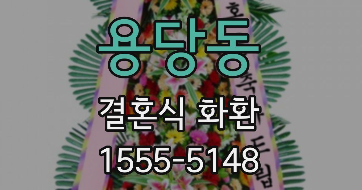 용당동 결혼식 화환