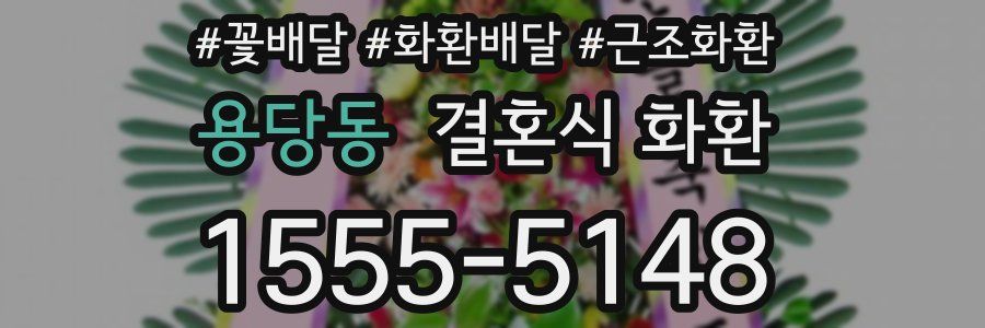 용당동 결혼식 화환