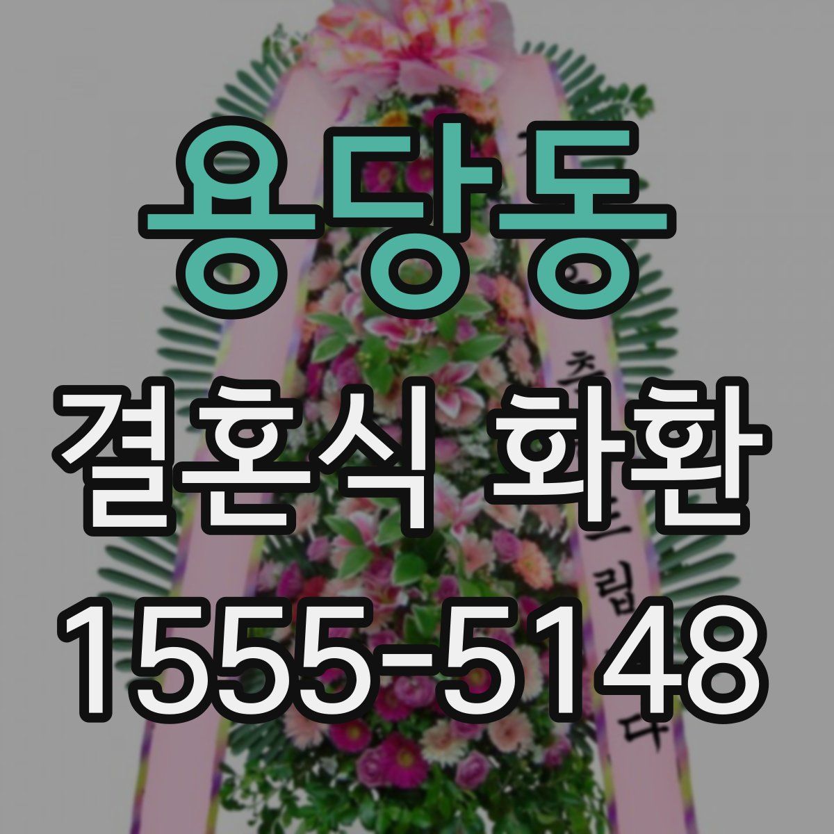 용당동 결혼식 화환