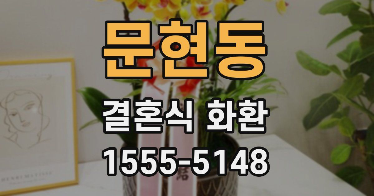 문현동 결혼식 화환