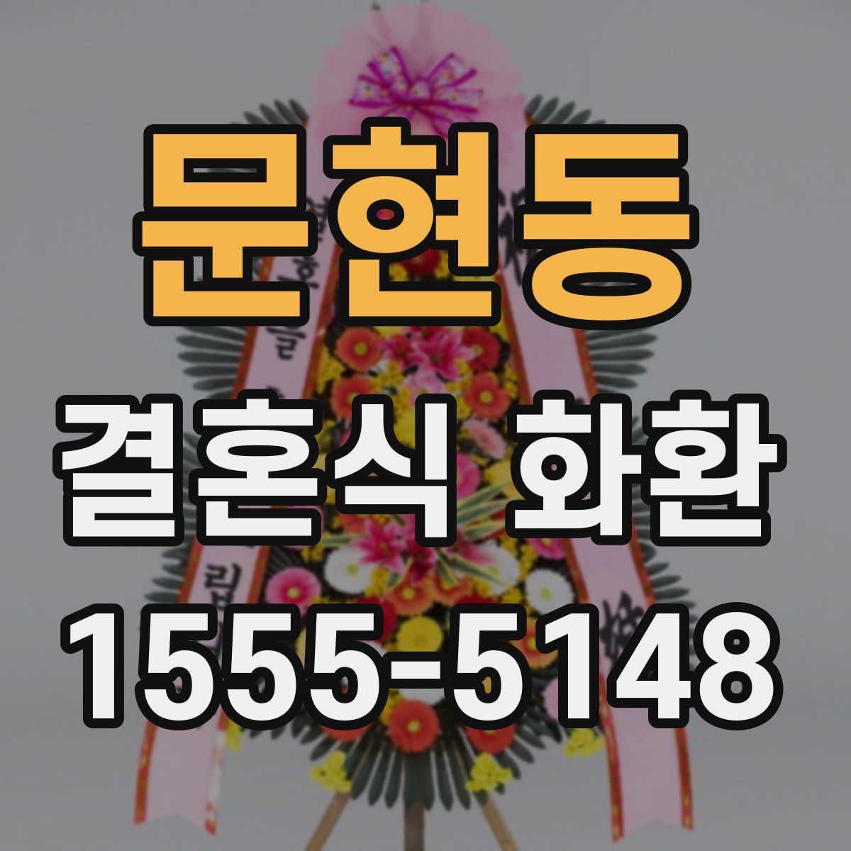 문현동 결혼식 화환