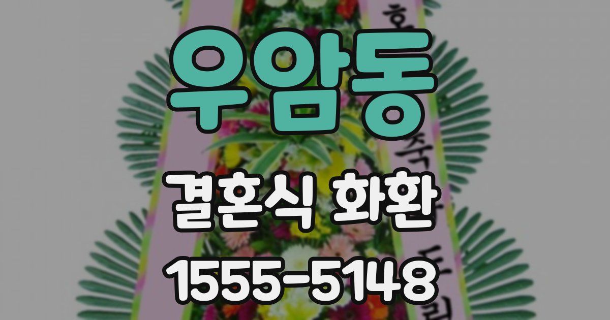 우암동 결혼식 화환
