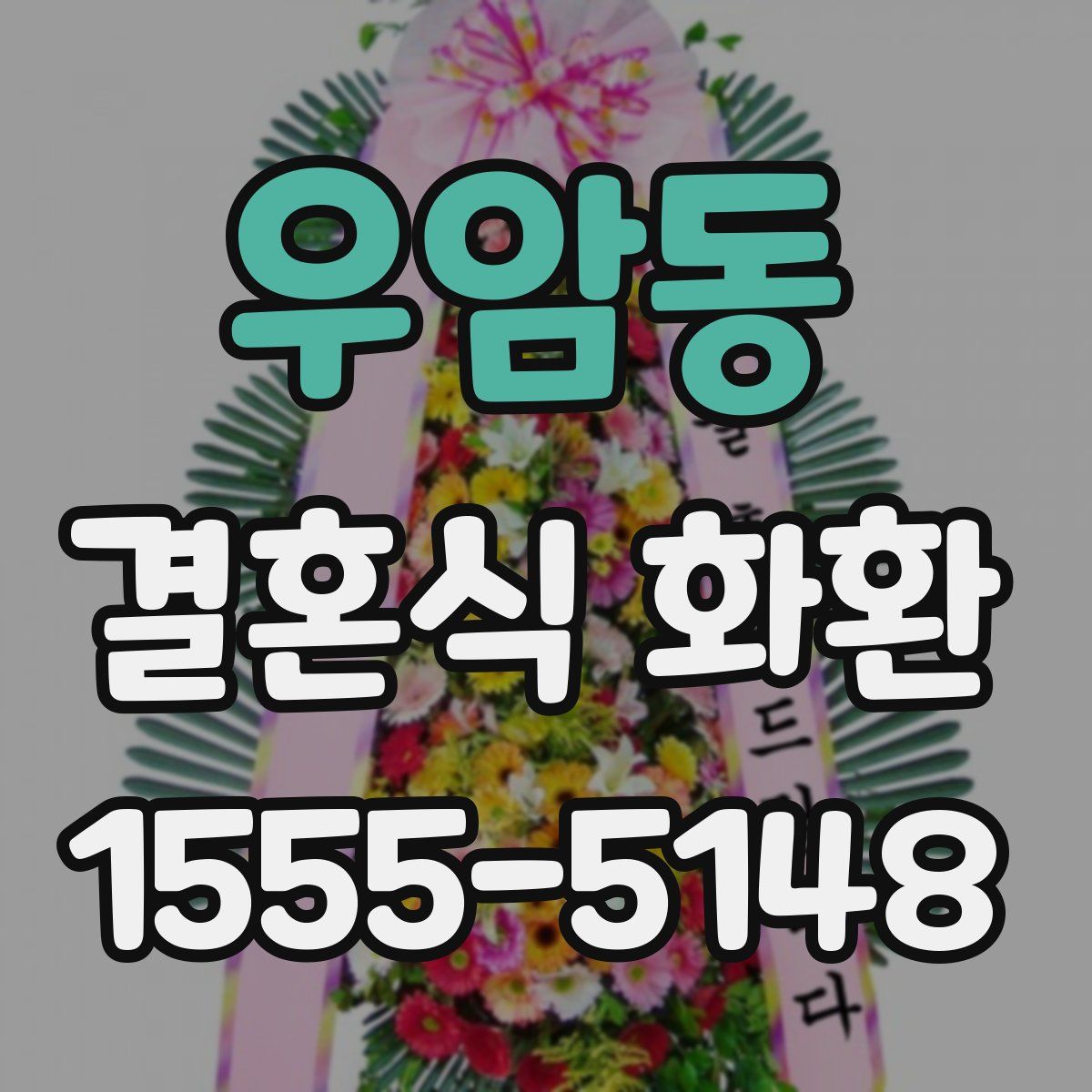 우암동 결혼식 화환