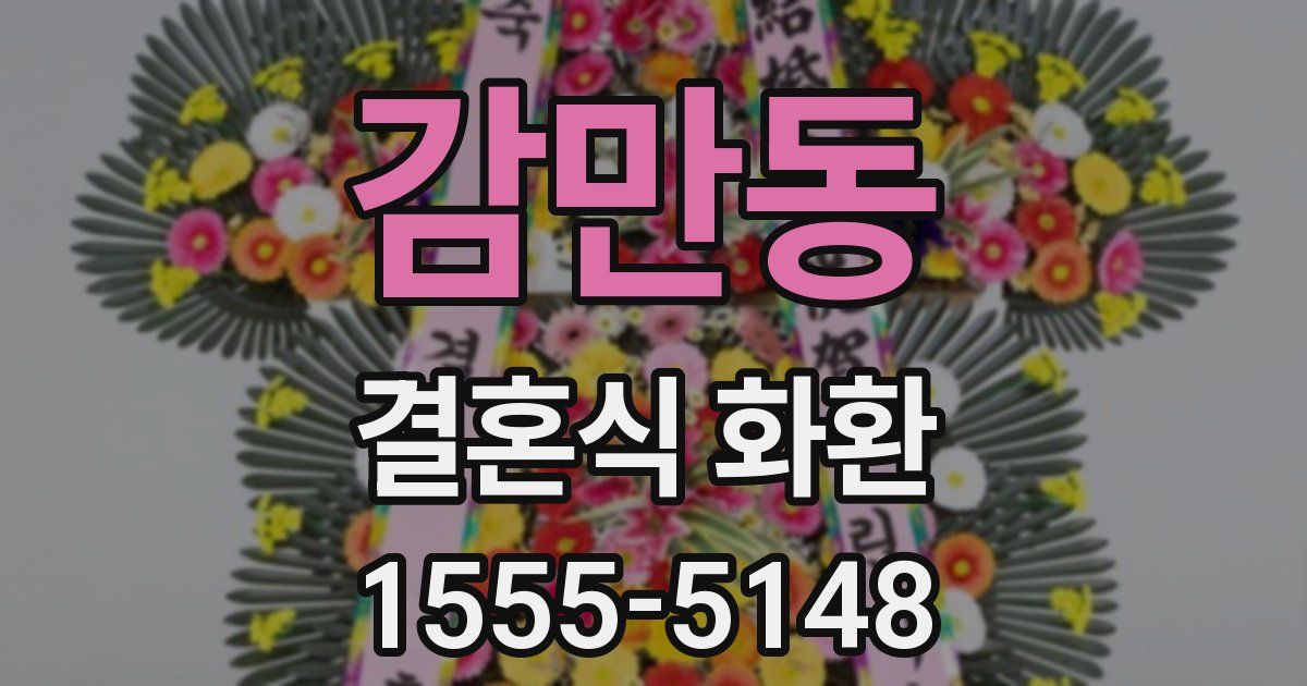 감만동 결혼식 화환