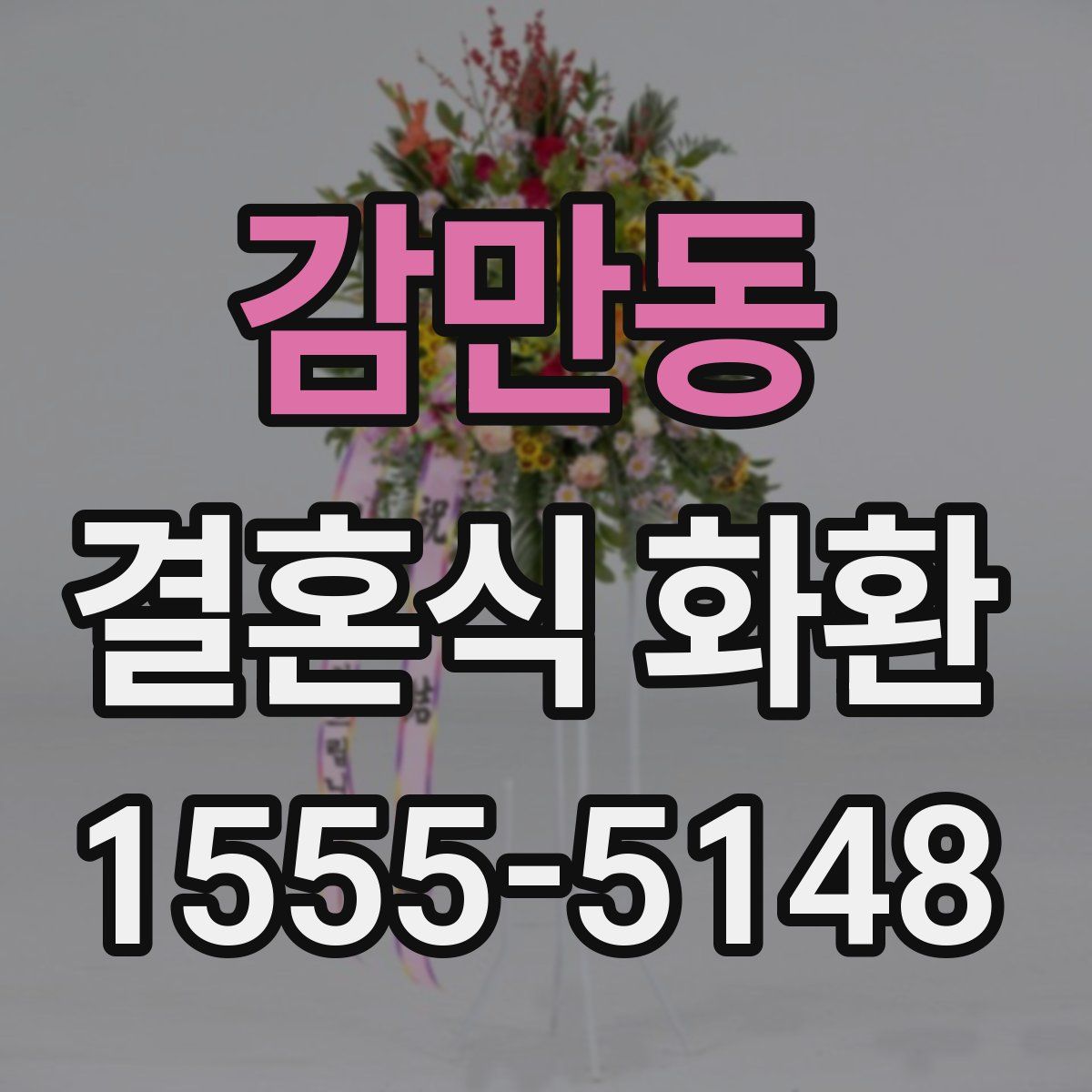 감만동 결혼식 화환
