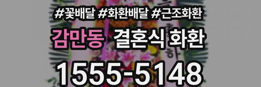 감만동 결혼식 화환