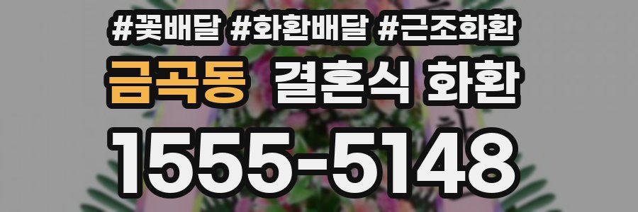 금곡동 결혼식 화환