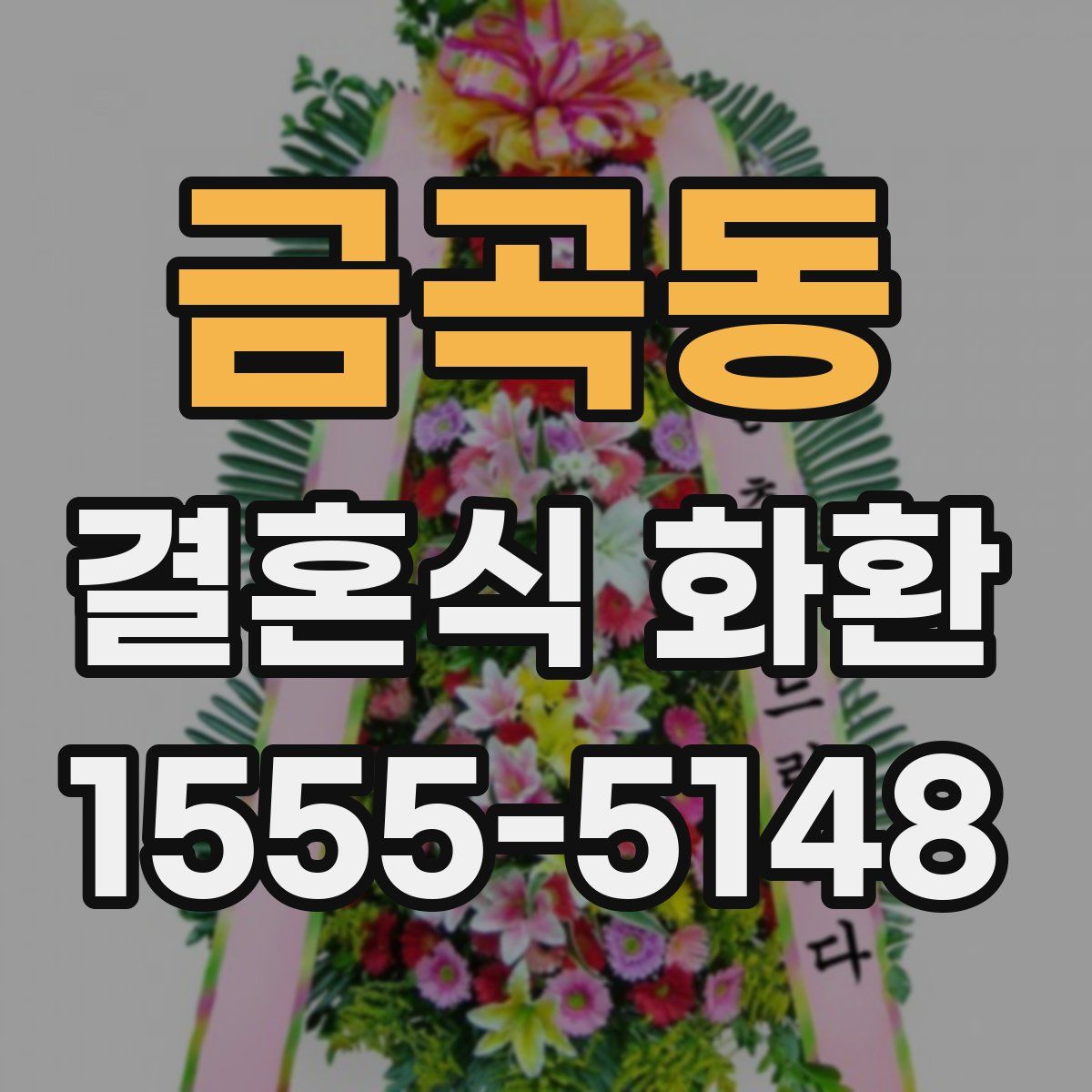 금곡동 결혼식 화환