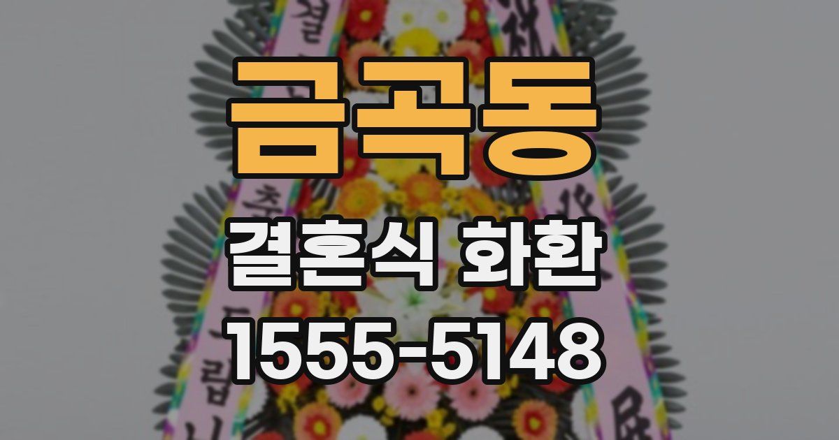 금곡동 결혼식 화환