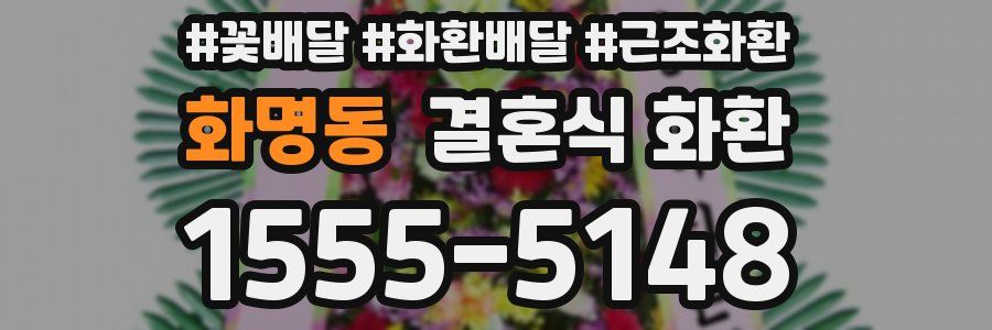 화명동 결혼식 화환