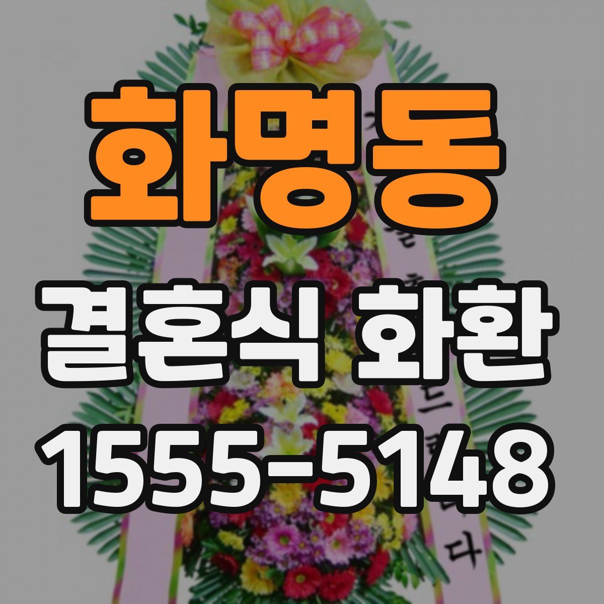 화명동 결혼식 화환