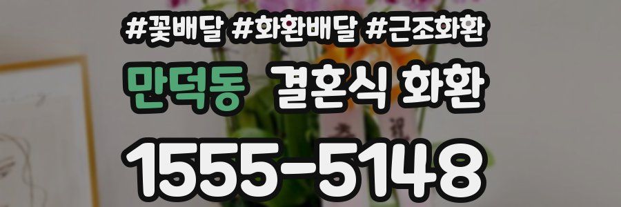 만덕동 결혼식 화환