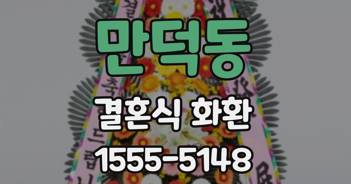 만덕동 결혼식 화환