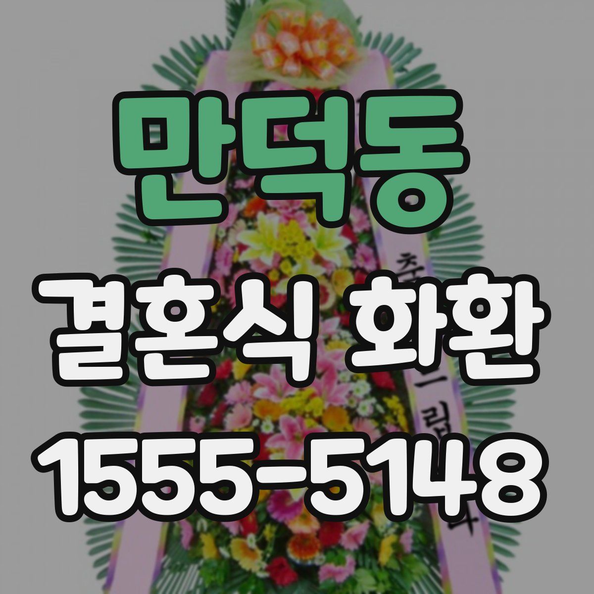 만덕동 결혼식 화환