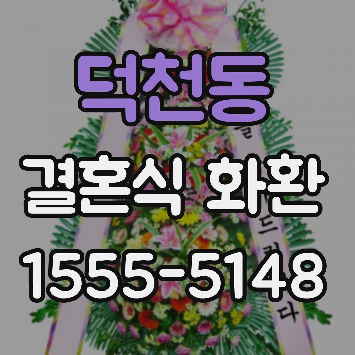 덕천동 결혼식 화환