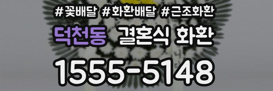 덕천동 결혼식 화환