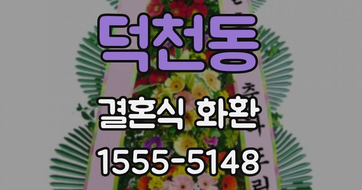 덕천동 결혼식 화환