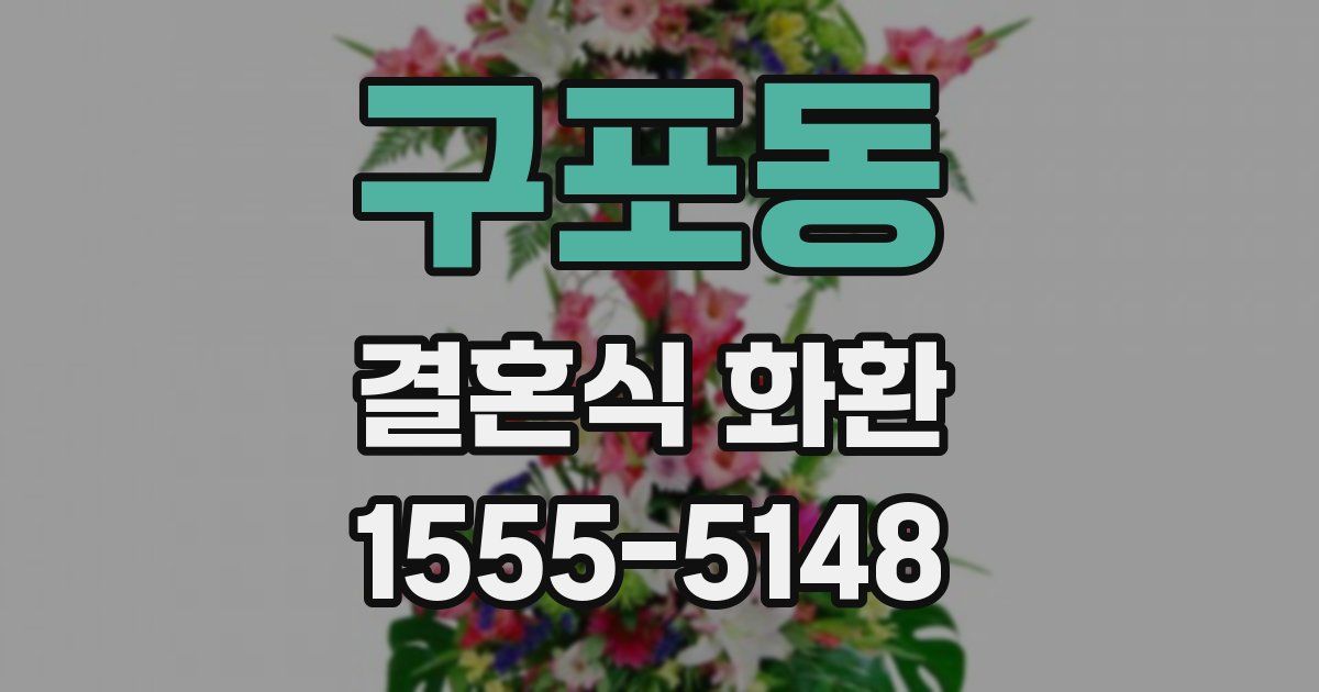 구포동 결혼식 화환