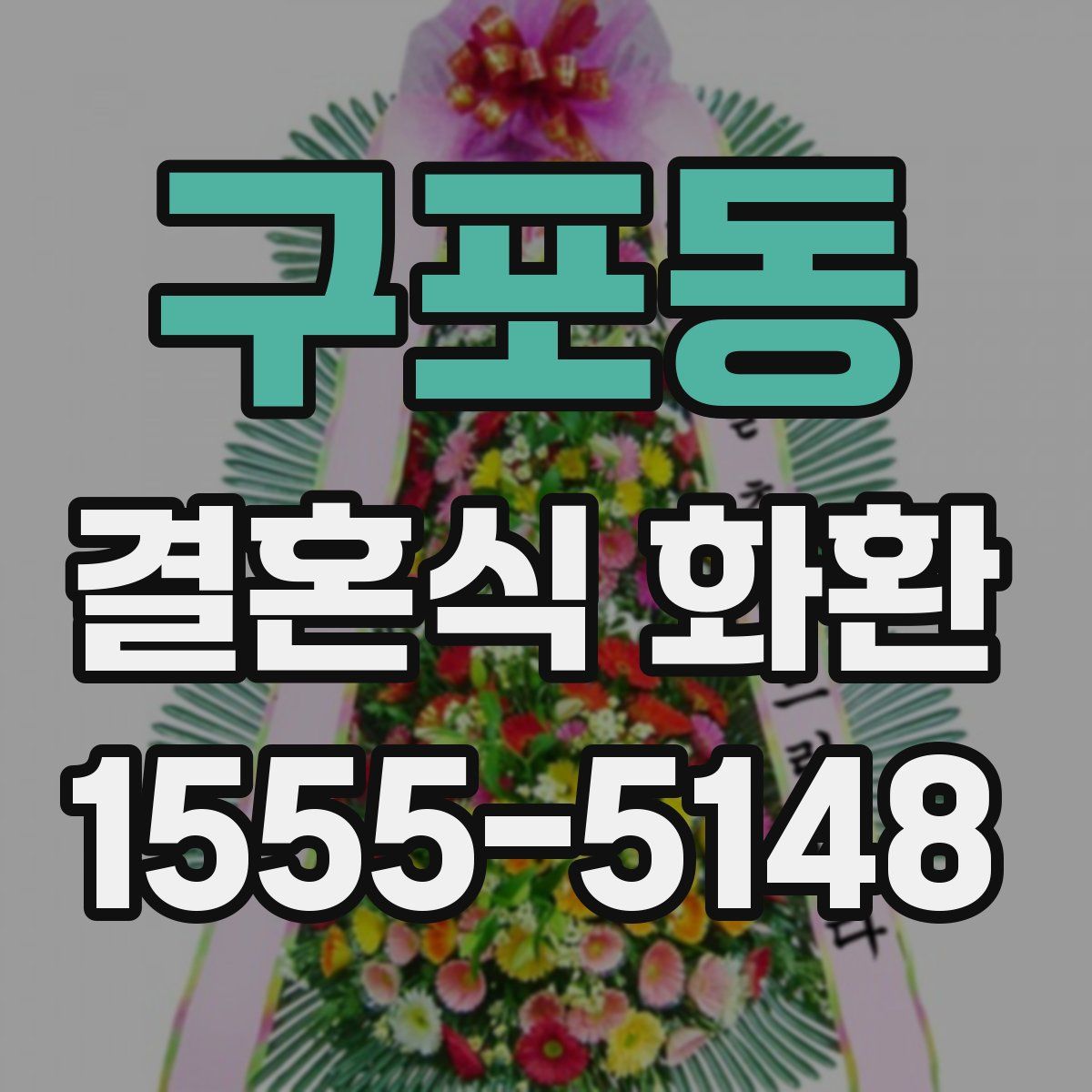 구포동 결혼식 화환