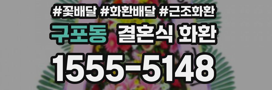 구포동 결혼식 화환
