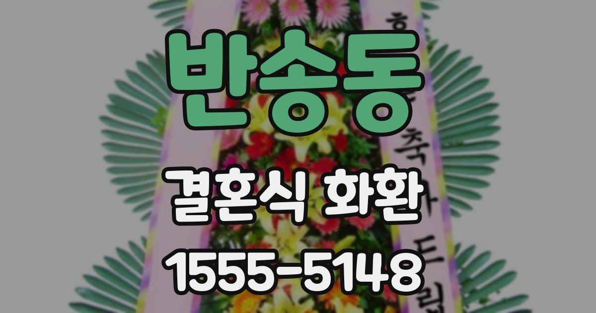 반송동 결혼식 화환