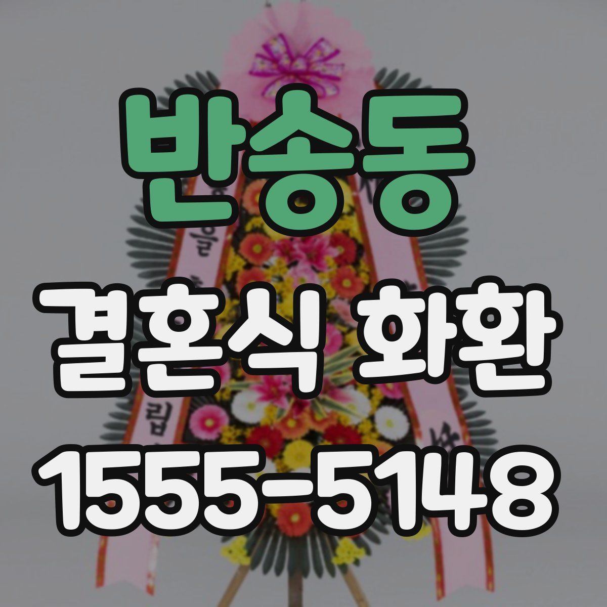 반송동 결혼식 화환