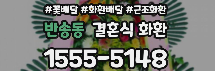 반송동 결혼식 화환