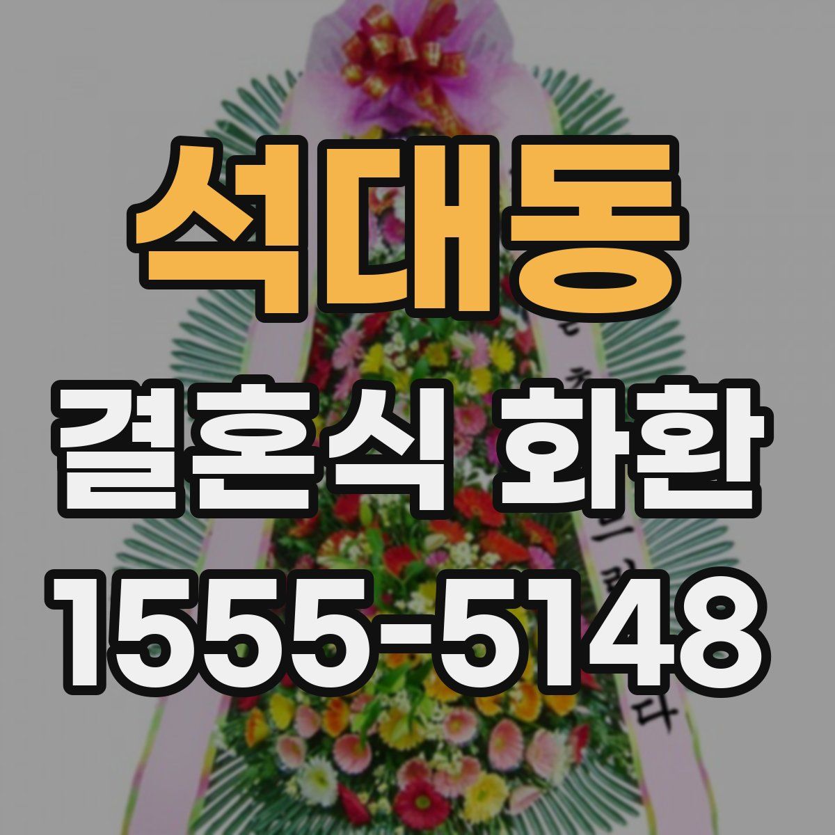 석대동 결혼식 화환