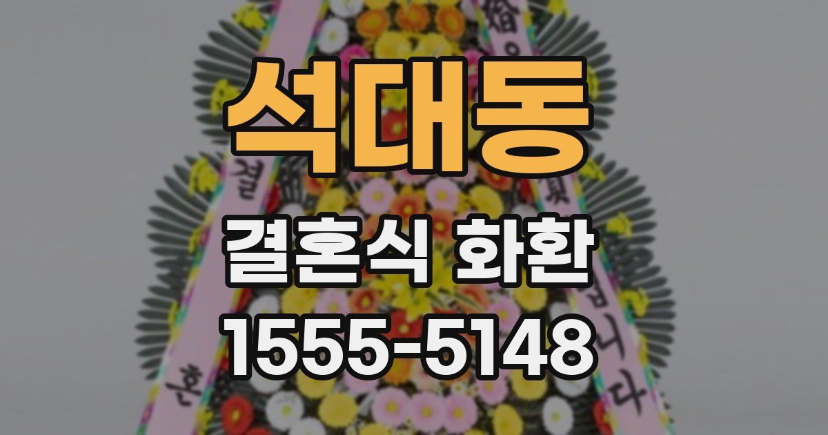 석대동 결혼식 화환