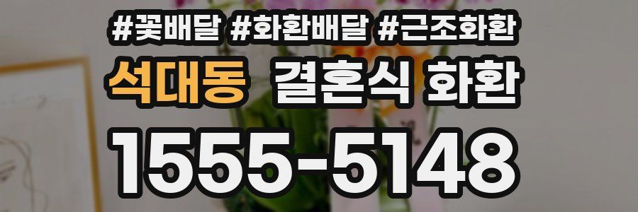 석대동 결혼식 화환