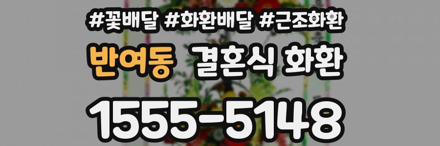 반여동 결혼식 화환