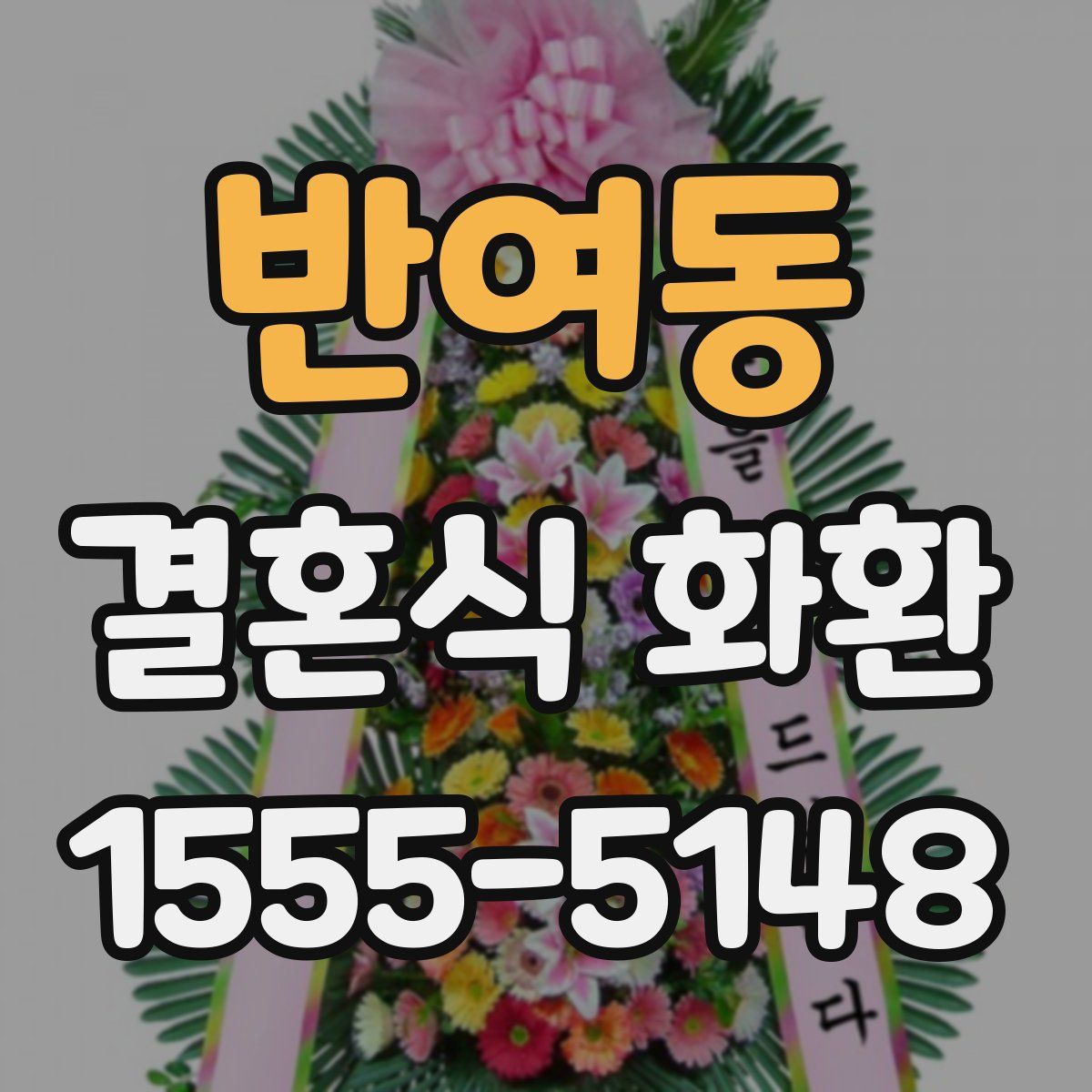 반여동 결혼식 화환
