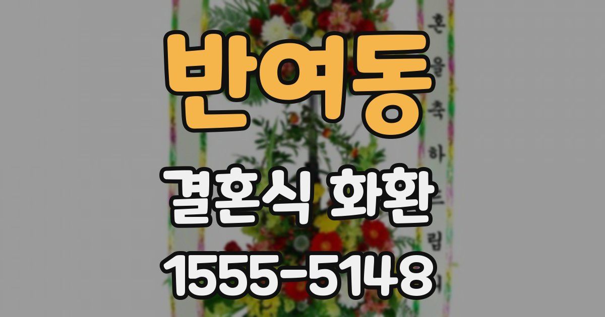반여동 결혼식 화환