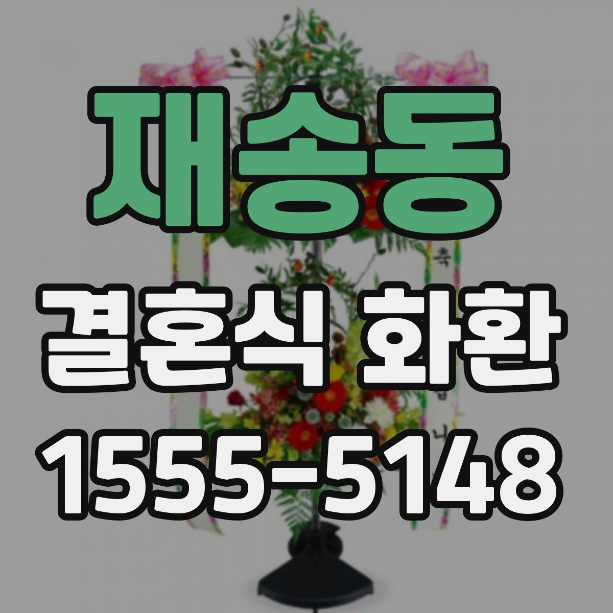재송동 결혼식 화환