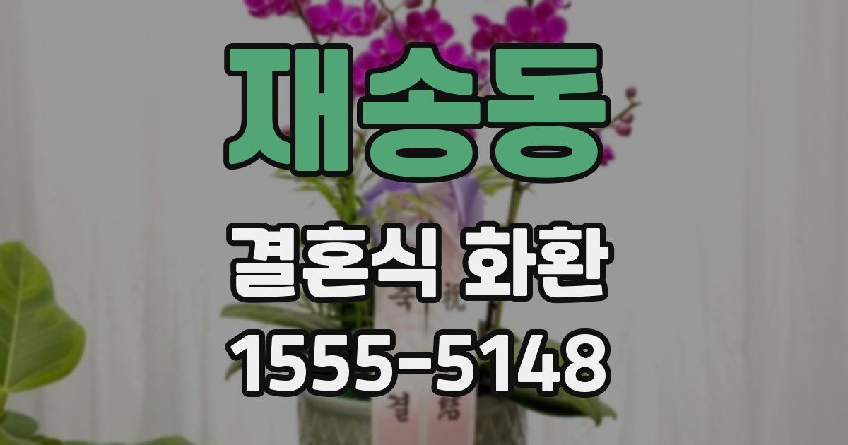 재송동 결혼식 화환