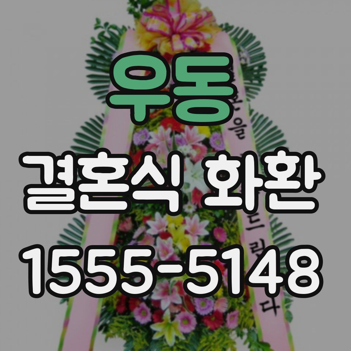 우동 결혼식 화환
