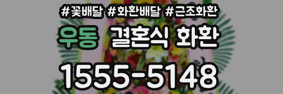우동 결혼식 화환