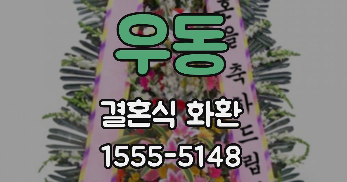 우동 결혼식 화환
