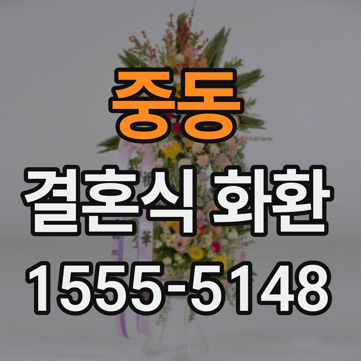 중동 결혼식 화환