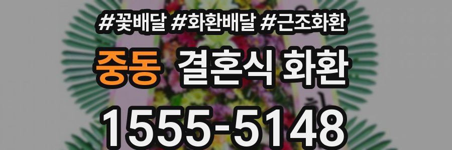 중동 결혼식 화환