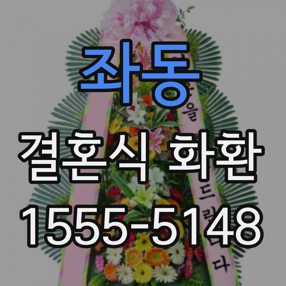 좌동 결혼식 화환